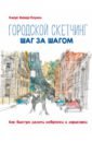 Городской скетчинг шаг за шагом. Как быстро делать наброски и зарисовки майер паукен клаус городской скетчинг шаг за шагом как быстро делать наброски и зарисовки