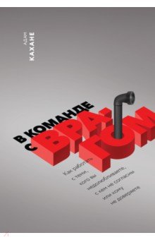 В команде с врагом. Как работать с теми, кого вы недолюбливаете, с кем не согласны или кому не довер Манн, Иванов и Фербер