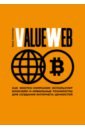 Обложка ValueWeb. Как финтех-компании используют блокчейн и мобильные технологии для создания интернета