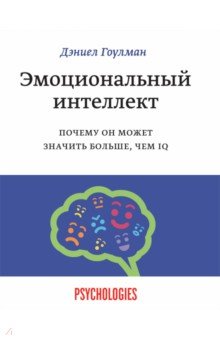 Эмоциональный интеллект. Почему он может значить больше, чем IQ