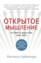 Открытое мышление. Как выйти за пределы своей точки зрения