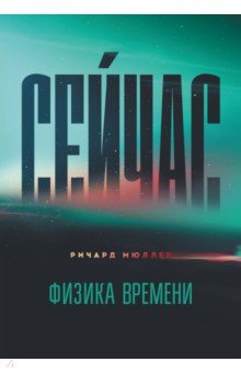 Сейчас. Физика времени