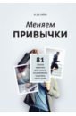 Меняем привычки. 81 способ перестать действовать на автопилоте и достичь своих целей райан м дж в этом году я как изменить привычки сдержать обещания или сделать то о чем вы давно мечтали