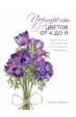 Обложка Портреты цветов от А до Я. Практическое руководство по рисованию акварелью
