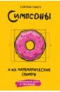 Обложка Симпсоны и их математические секреты