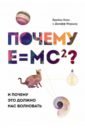 Обложка Почему E=mc2? И почему это должно нас волновать