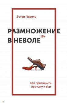 Размножение в неволе. Как примирить эротику и быт