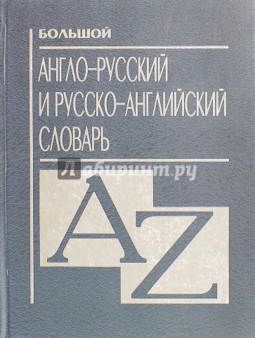 Большой англо-русский и русско-английский словарь