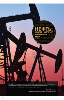 Нефть: люди, которые изменили мир Манн, Иванов и Фербер