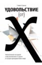 Обложка Удовольствие от x. Увлекательная экскурсия в мир математики от одного из лучших преподавателей