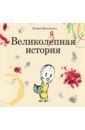 Великоляпная история великоляпная история