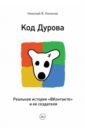 Код Дурова. Реальная история соцсети ВКонтакте и ее создателя