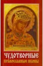 Чудотворные православные иконы православные иконы