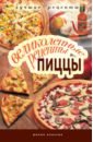 Великолепные рецепты пиццы красичкова анастасия геннадьевна искусство эксклюзивного маникюра