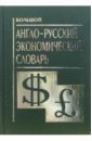 None Большой англо-русский экономический словарь