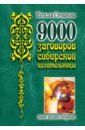 9000 заговоров сибирской целительницы. Самое полное собрание цена и фото