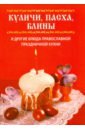 Куличи, пасха, блины и другие блюда православной праздничной кухни