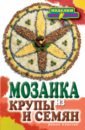 Мозаика из крупы и семян блюда из крупы на четверых за 50 рублей