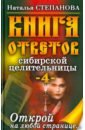 Книга ответов сибирской целительницы-4 степанова н карманная книга ответов сибирской целительницы