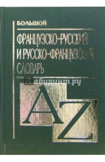 Большой французско-русский и русско-французский словарь