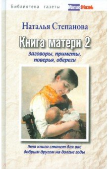 Книга матери 2. Заговоры, приметы, поверья, обереги