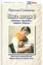 Книга матери 2. Заговоры, приметы, поверья, обереги защитная книга заговоры обереги молитвы