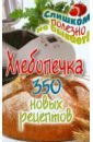 Хлебопечка. 350 новых рецептов цена и фото