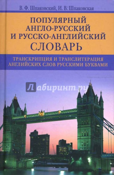 Популярный англо-русский и русско-английский словарь. Транскрипция и транслитерация английских слов