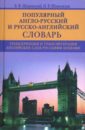 Популярный англо-русский и русско-английский словарь. Транскрипция и транслитерация английских слов