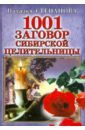 1001 заговор сибирской целительницы 1961 новый заговор сибирской целительницы