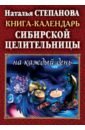 Книга-календарь сибирской целительницы на каждый день алексеева лариса леонидовна календарь потомственной целительницы на каждый день 2008 года