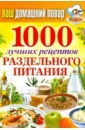 Ваш домашний повар. 1000 лучших рецептов раздельного питания семенова надежда алексеевна 500 лучших рецептов раздельного питания
