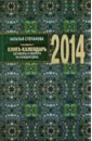 Книга-календарь на 2014 год. Заговоры и обереги защитная книга календарь заговоры и обереги на каждый день