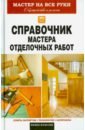 Обложка Справочник мастера отделочных работ