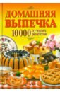 Домашняя выпечка. 10000 лучших рецептов миндальная мука для выпечки тортов макарун рулетов 100 г