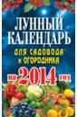Лунный календарь для садовода и огородника 2014 г. михайлова е а лунный календарь для садовода и огородника 2014 г