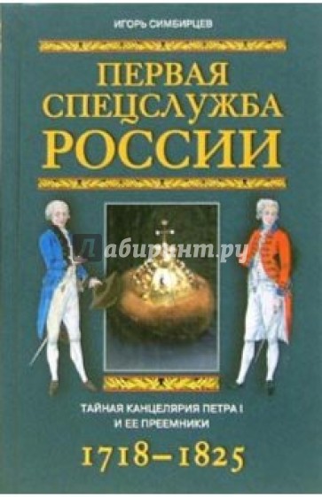 Первая спецслужба России. Тайная канцелярия Петра I и ее приемники. 1718-1825