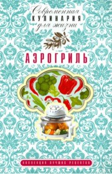 Аэрогриль