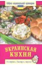 мойсеенко а в украинская кухня Украинская кухня