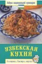 расстегаев и сост узбекская кухня Узбекская кухня
