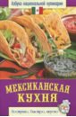 Мексиканская кухня мексиканская кухня