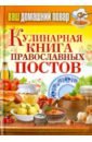 Ваш домашний повар. Кулинарная книга православных постов ваш домашний повар кулинарная книга охотника