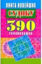 Книга новейших судоку. 390 головоломок николаева юлия николаевна книга новейших судоку 390 головоломок
