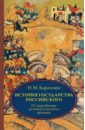 История государства Российского. В 4 томах. Том 4 (X-XII)