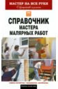 Обложка Справочник мастера малярных работ