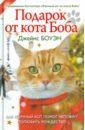 Подарок от кота Боба плакат развивающий рыжий кот в мире животных зп 0545 рк