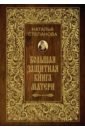 None Большая защитная книга матери