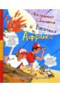 Петров и Васечкин в Африке. Приключения продолжаются книга для детей clever приключения в африке