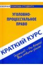 Краткий курс по уголовно-процессуальному праву. Учебное пособие антосевич галина сергеевна краткий курс по арбитражному процессуальному праву учебное пособие