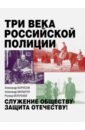 Обложка Три века российской полиции